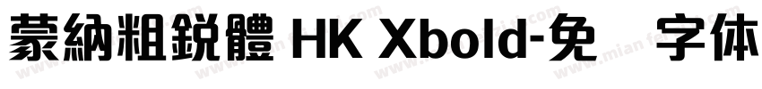 蒙納粗銳體 HK Xbold字体转换